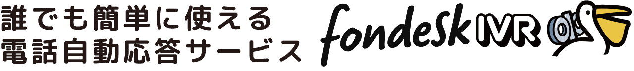 誰でも簡単に使える電話応答サービスfondeskIVR